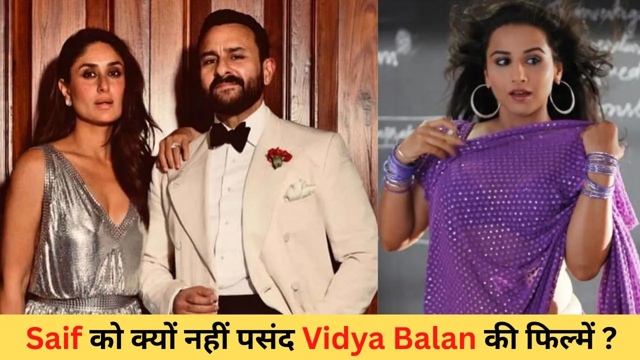 Saif Ali Khan: Why does Saif not like Vidya Balan's films? wife kareena revealed the secret