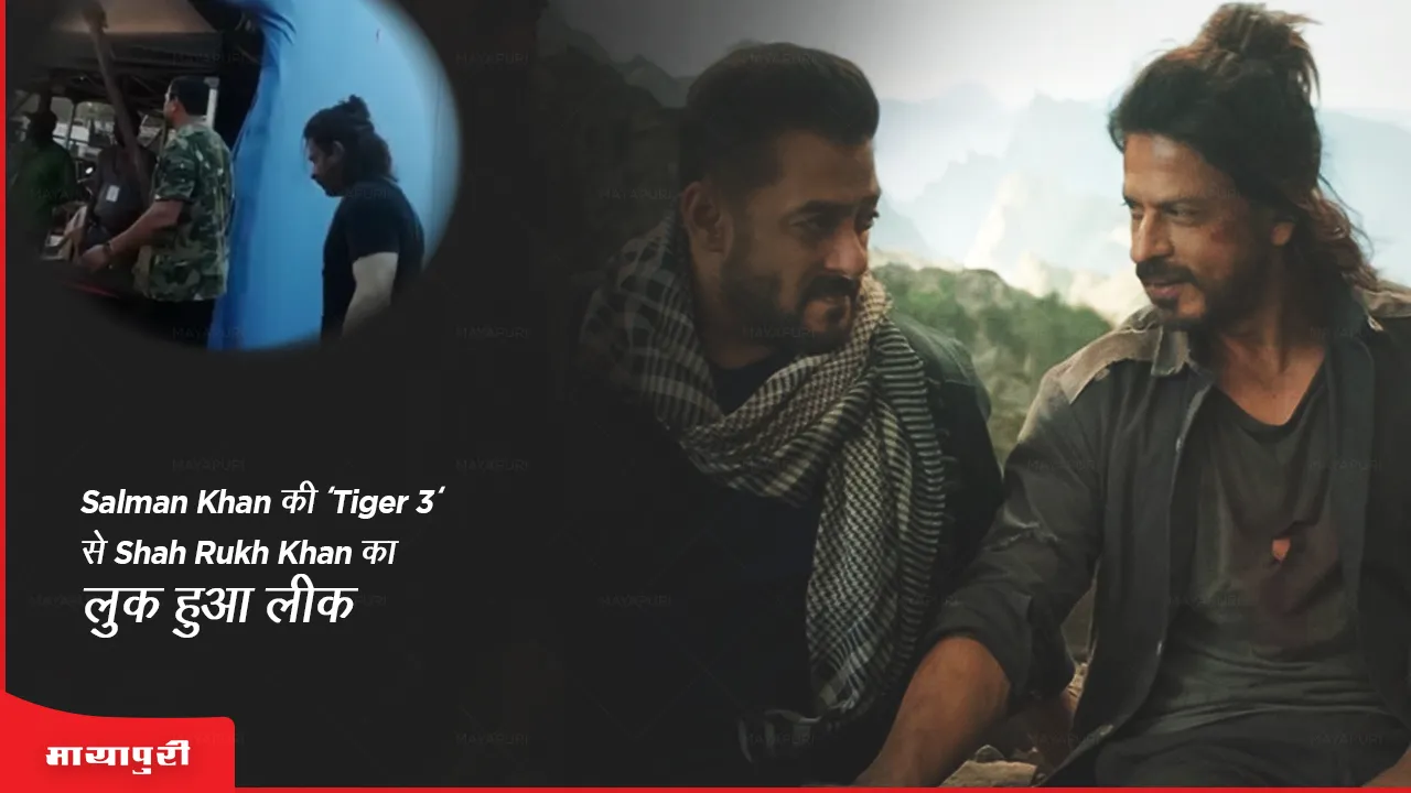 Salman Khan की 'Tiger 3' से Shah Rukh Khan का लुक हुआ लीक