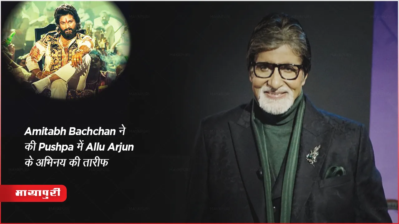 Kaun Banega Crorepati 15: Amitabh Bachchan ने की Pushpa में Allu Arjun के अभिनय की तारीफ