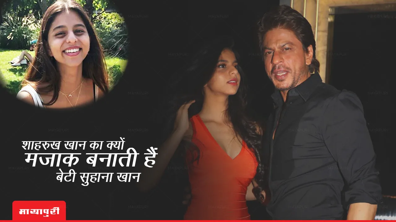 Shah Rukh Khan revealed how daughter Suhana Khan used to make fun of him)