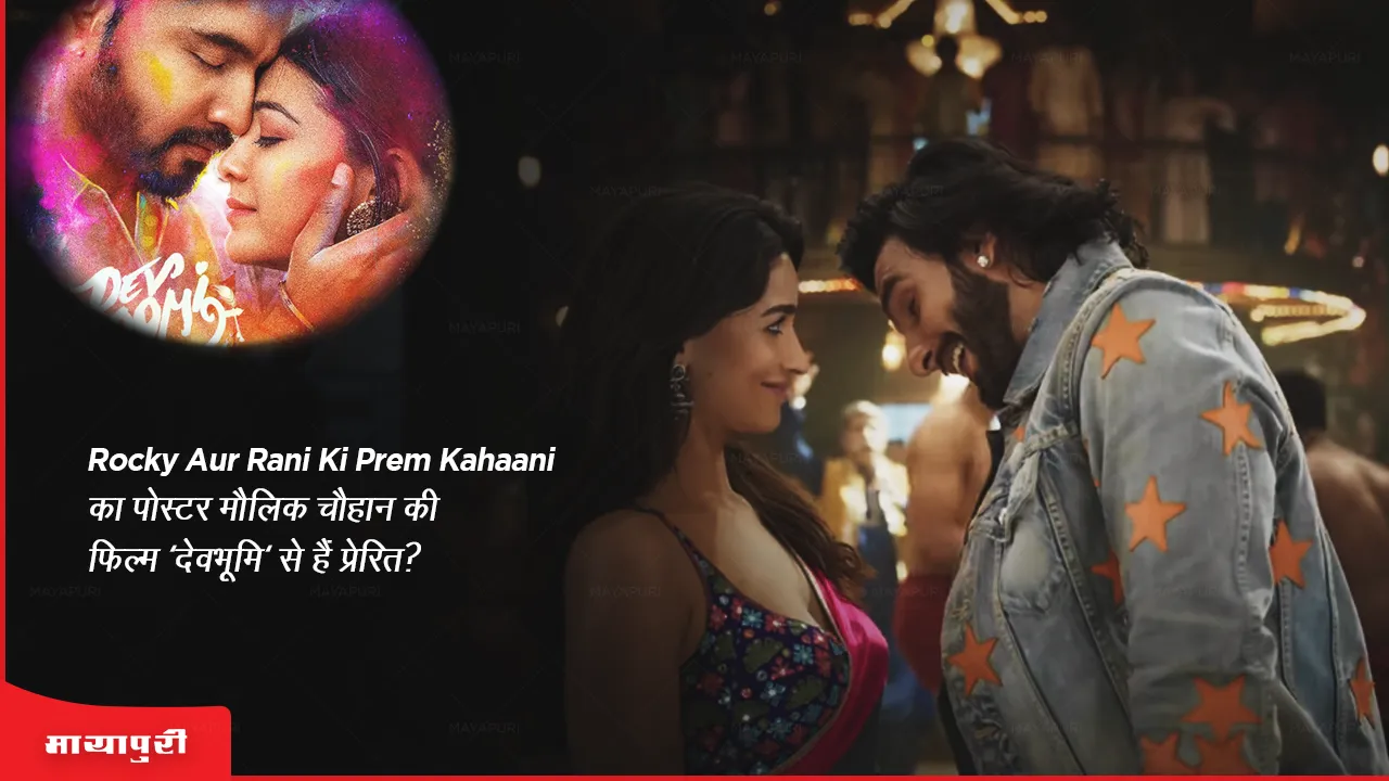 Rocky Aur Rani Ki Prem Kahaani का पोस्टर मौलिक चौहान की फिल्म 'देवभूमि' से हैं प्रेरित?