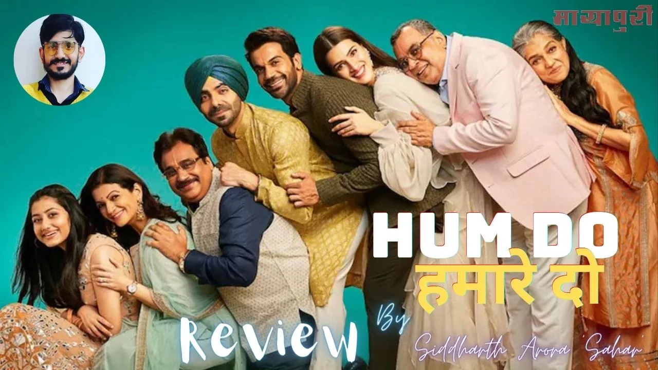 Movie Review: हम दो हमारे दो के साथ ही नहीं, पूरे खानदान के साथ बैठकर देख सकते हैं यह फिल्म