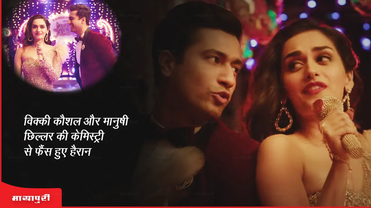 The Great Indian Family Song Sahibaa OUT Fans surprised by the chemistry of Vicky Kaushal and Manushi Chhillar