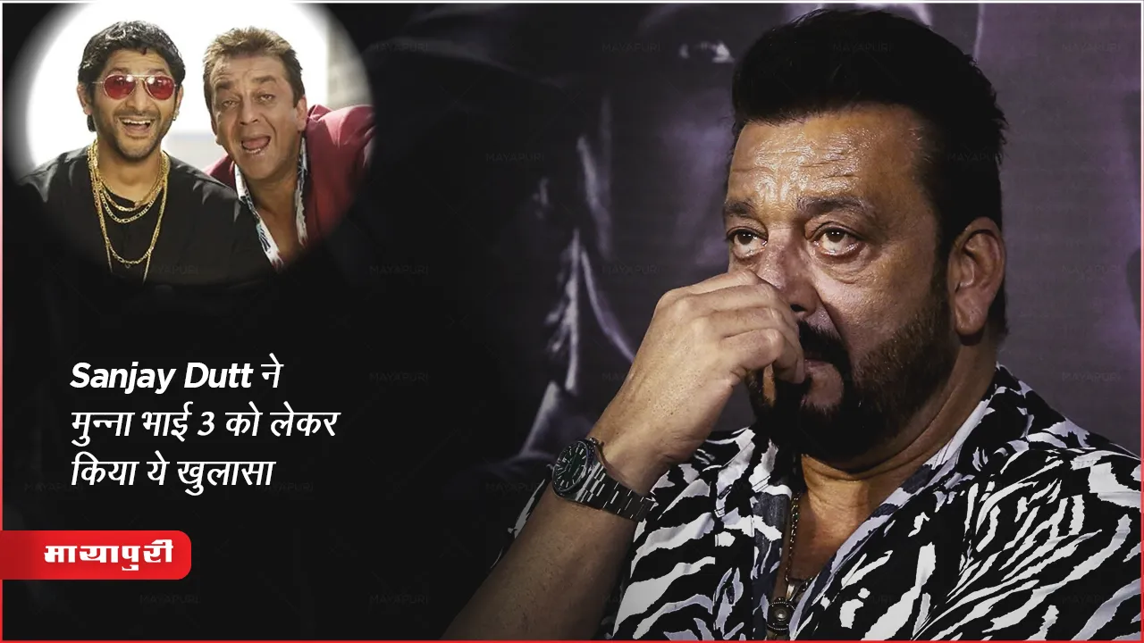 Sanjay Dutt ने मुन्ना भाई 3 को लेकर किया ये खुलासा 