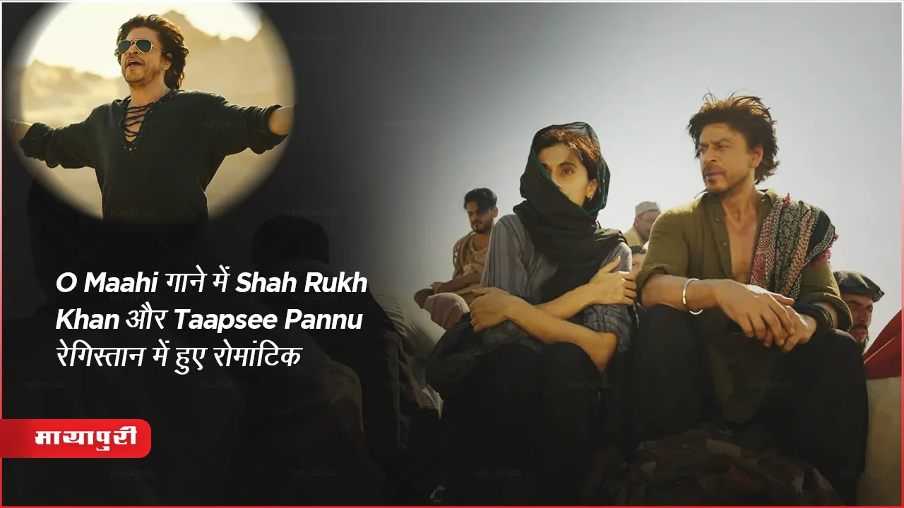 Dunki Drop 5 O Maahi song out Shah Rukh Khan and Taapsee Pannu get romantic desert movie release date 