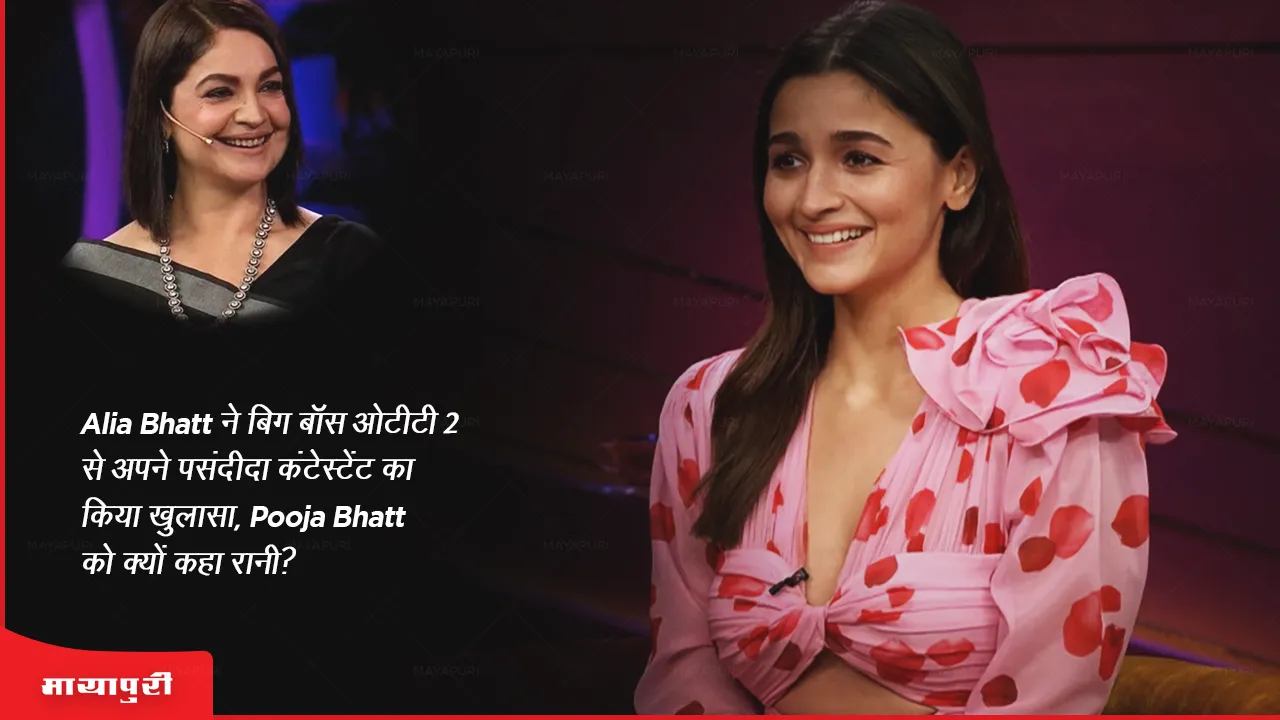 Alia Bhatt reveals her favorite contestant from Bigg Boss OTT 2 why was Pooja Bhatt called Rani