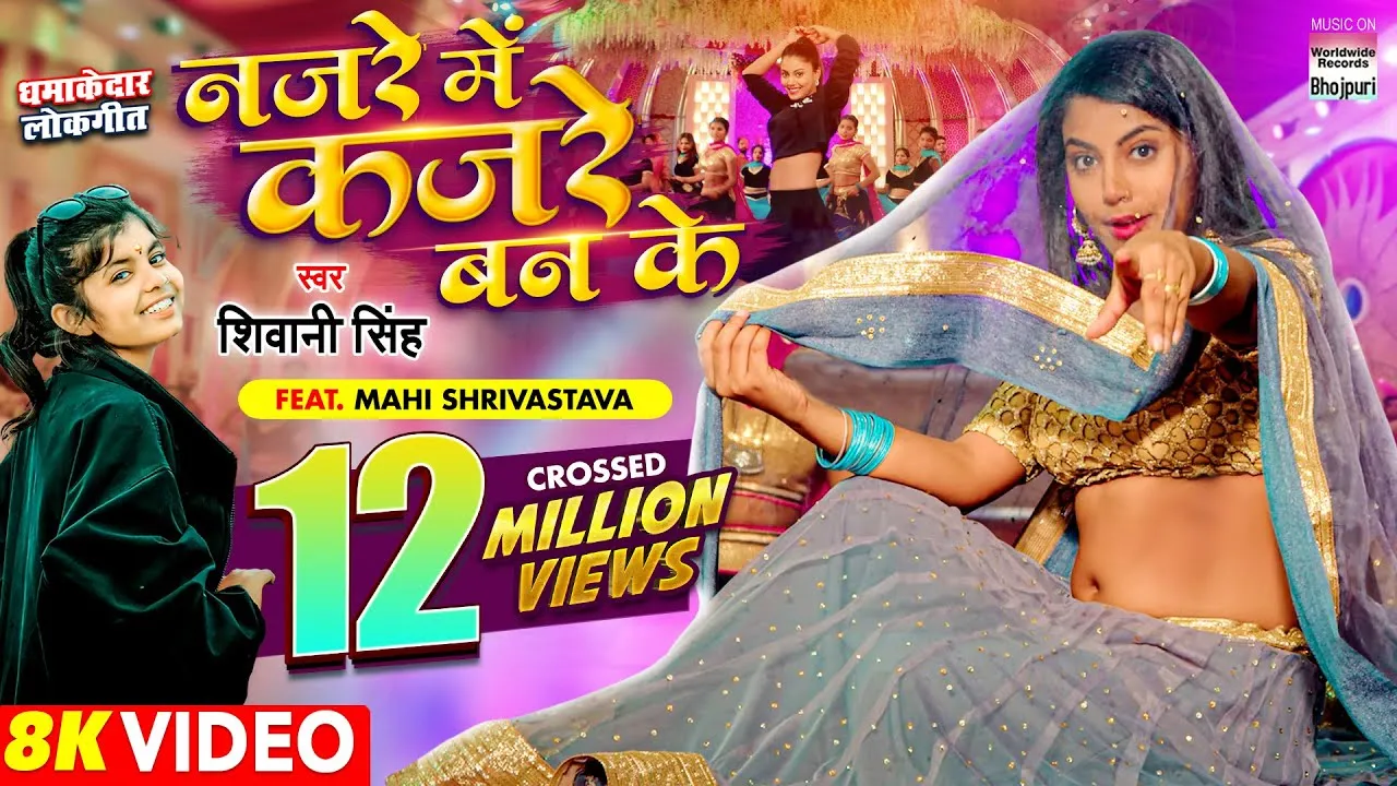 माही श्रीवास्तव और शिवानी सिंह का 'नजरें में कजरे बन के' 12 मिलियन व्यूज क्रॉस