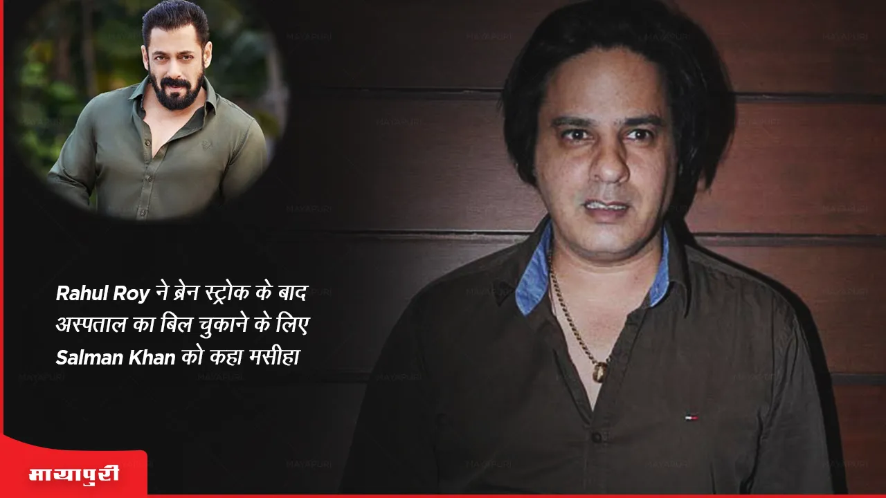 Rahul Roy calls Salman Khan the messiah to pay the hospital bill after brain stroke