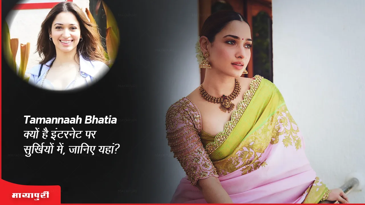 Why is Tamannaah Bhatia in headlines on the internet know here