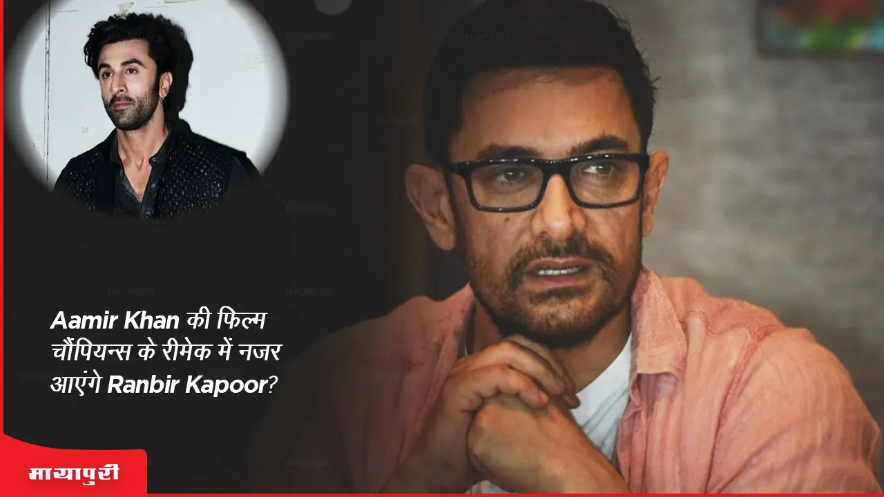 Aamir Khan की फिल्म चैंपियन्स के रीमेक में नजर आएंगे Ranbir Kapoor?
