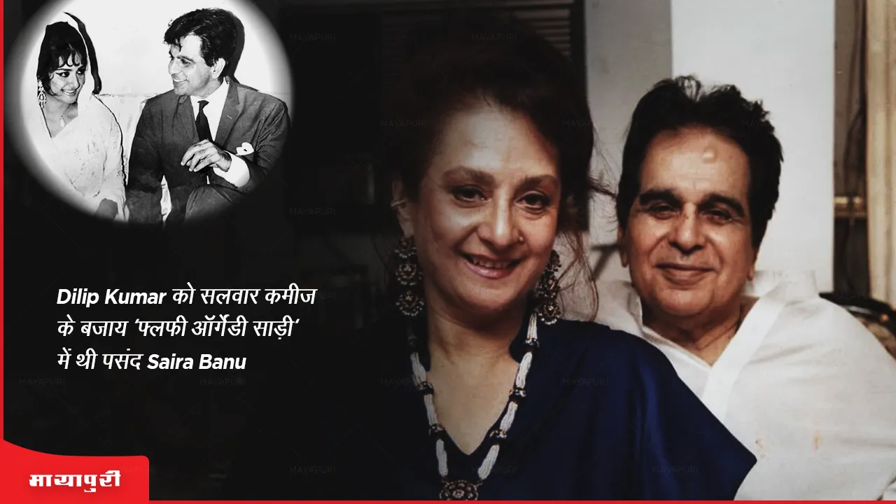 Dilip Kumar को सलवार कमीज के बजाय 'फ्लफी ऑर्गेंडी साड़ी' में थी पसंद Saira Banu