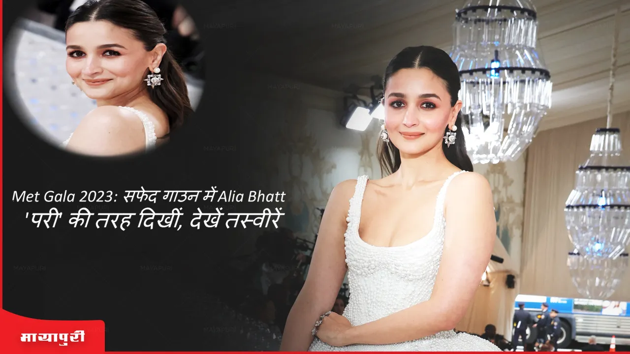 Met Gala 2023 Alia Bhatt looked like an 'angel' in a white gown, see photos