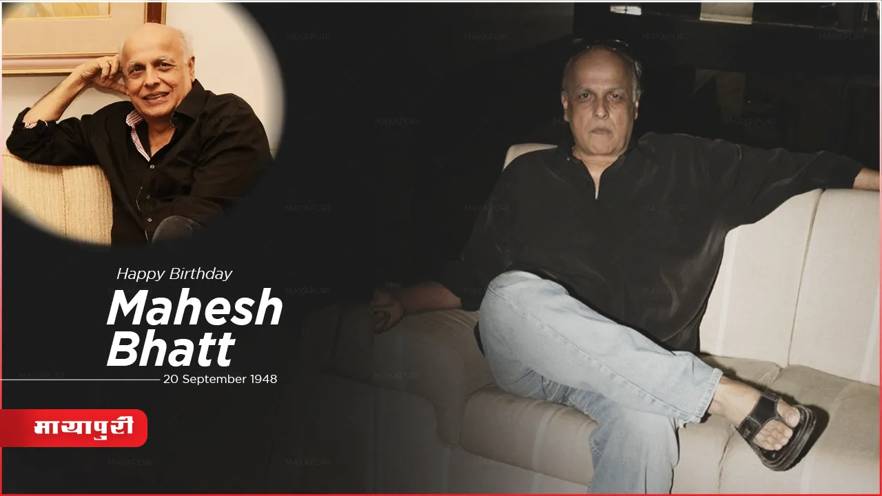 Mahesh Bhatt Birthday : फिल्मों से जादा पर्सनल लाइफ को लेकर चर्चा में रहे हैं महेश भट्ट 