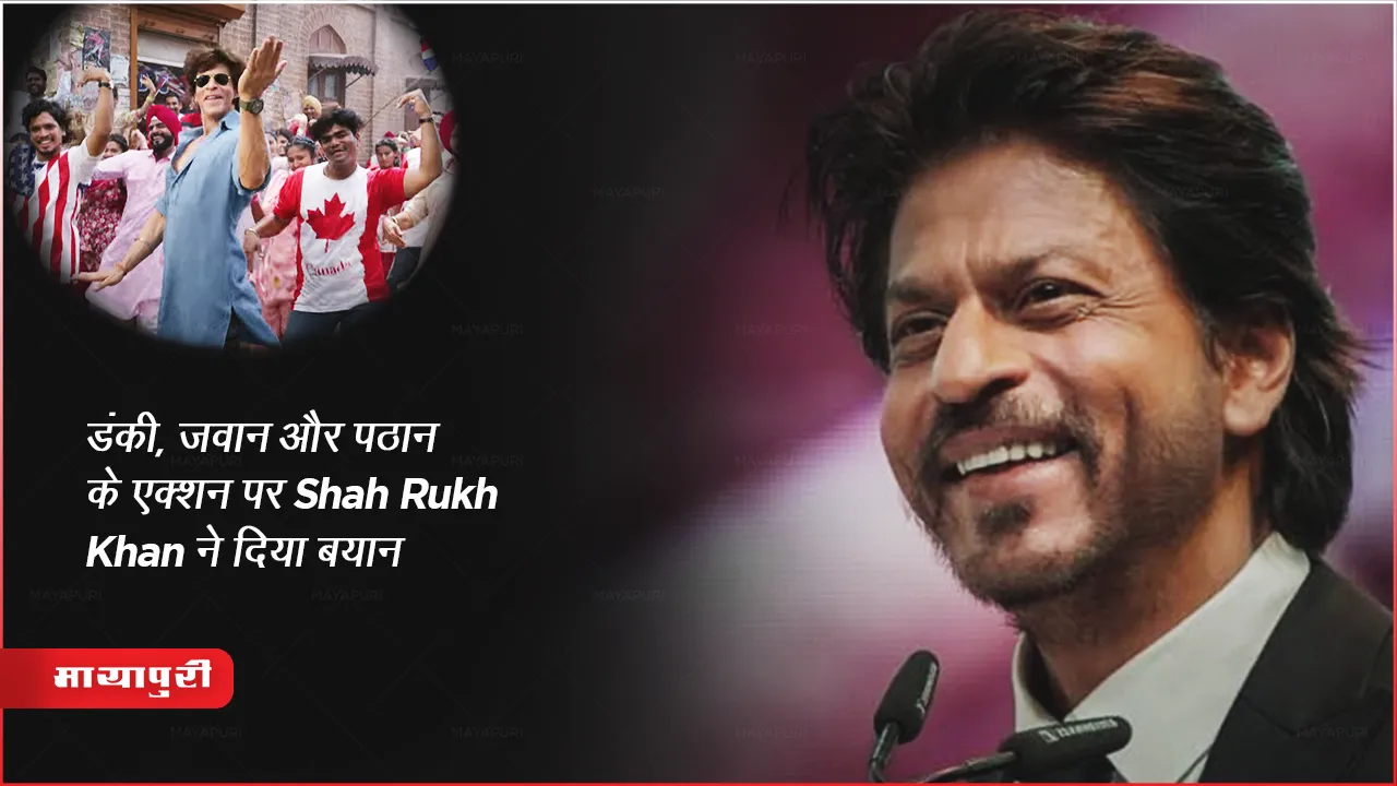 Shah Rukh Khan gave statement on the action of Dunki Jawan and Pathan