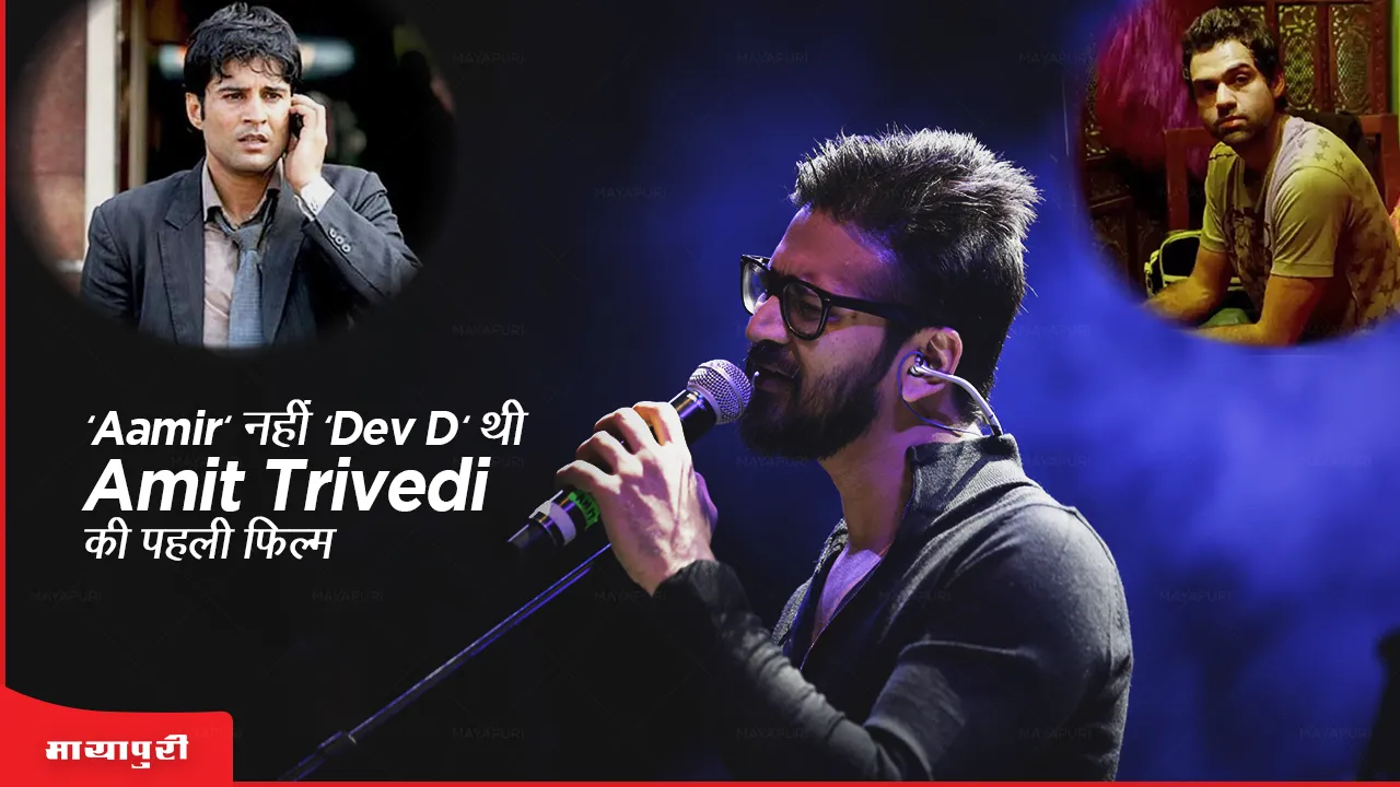 Amit Trivedi birthday special:Aamir नहीं Dev D थी अमित त्रिवेदी की पहली फिल्म!