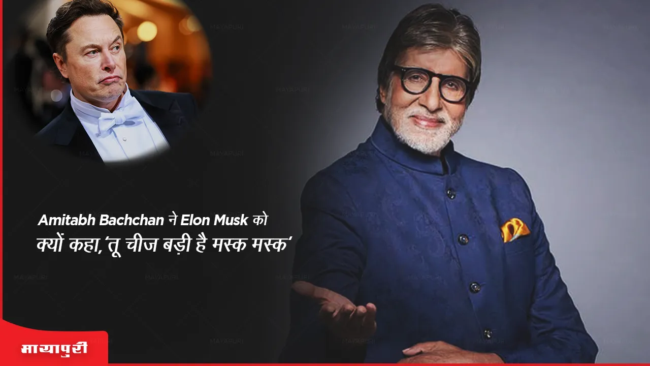 Why did Amitabh Bachchan say to Elon Musk, 'Tu cheez badi hai musk musk'
