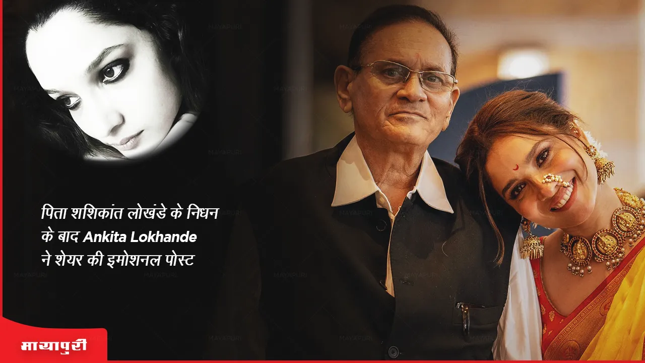 Shashikant Lokhande death: पिता शशिकांत लोखंडे के निधन के बाद Ankita Lokhande ने शेयर की इमोशनल पोस्ट