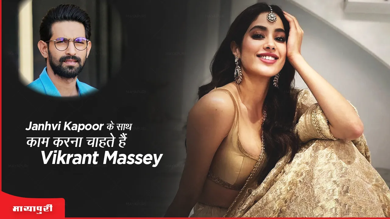 Vikrant Massey wants to work with Janhvi Kapoor