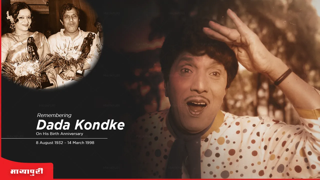 Dada Kondke Birthday Special: वो हसाते थे, रुलाते थे और झूठ का पर्दाफाश करते थे