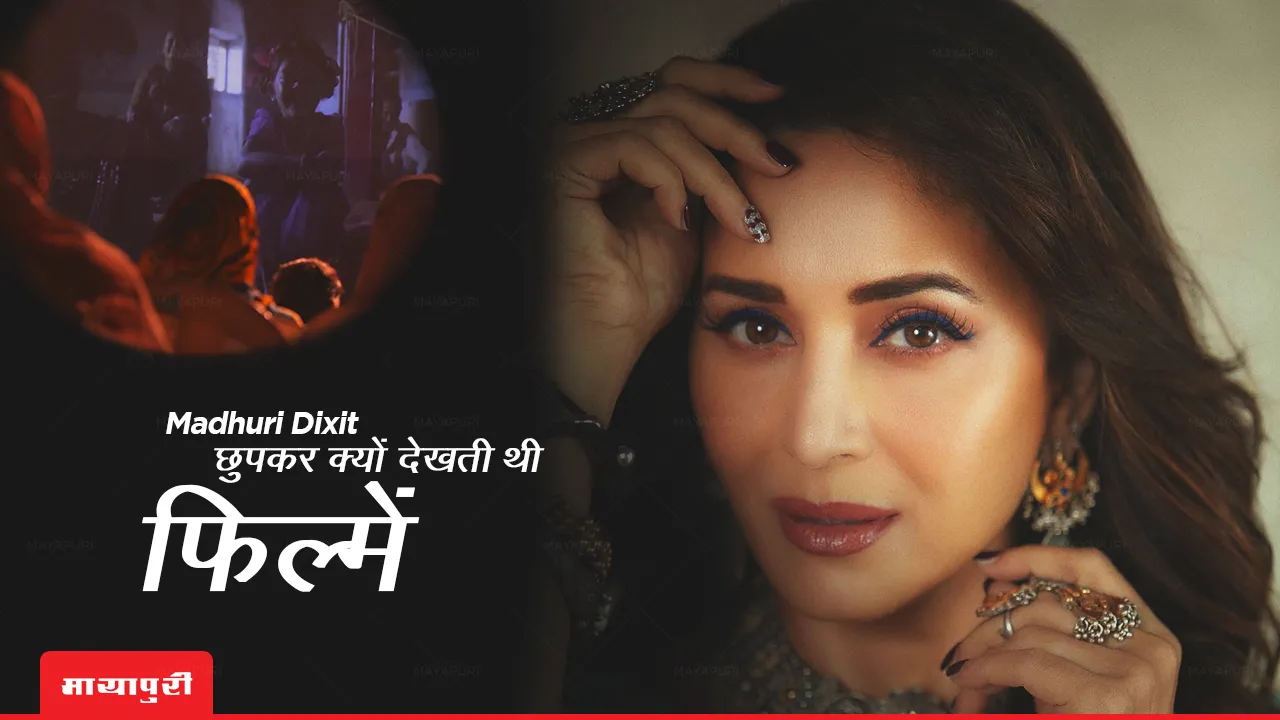  Madhuri Dixit watch movies secretly