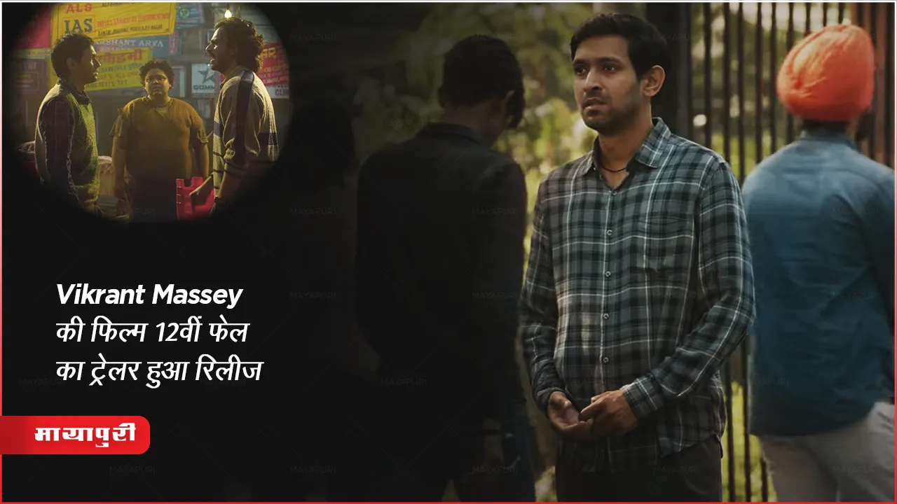 12th Fail trailer Out: Vikrant Massey की फिल्म 12वीं फेल का ट्रेलर हुआ रिलीज