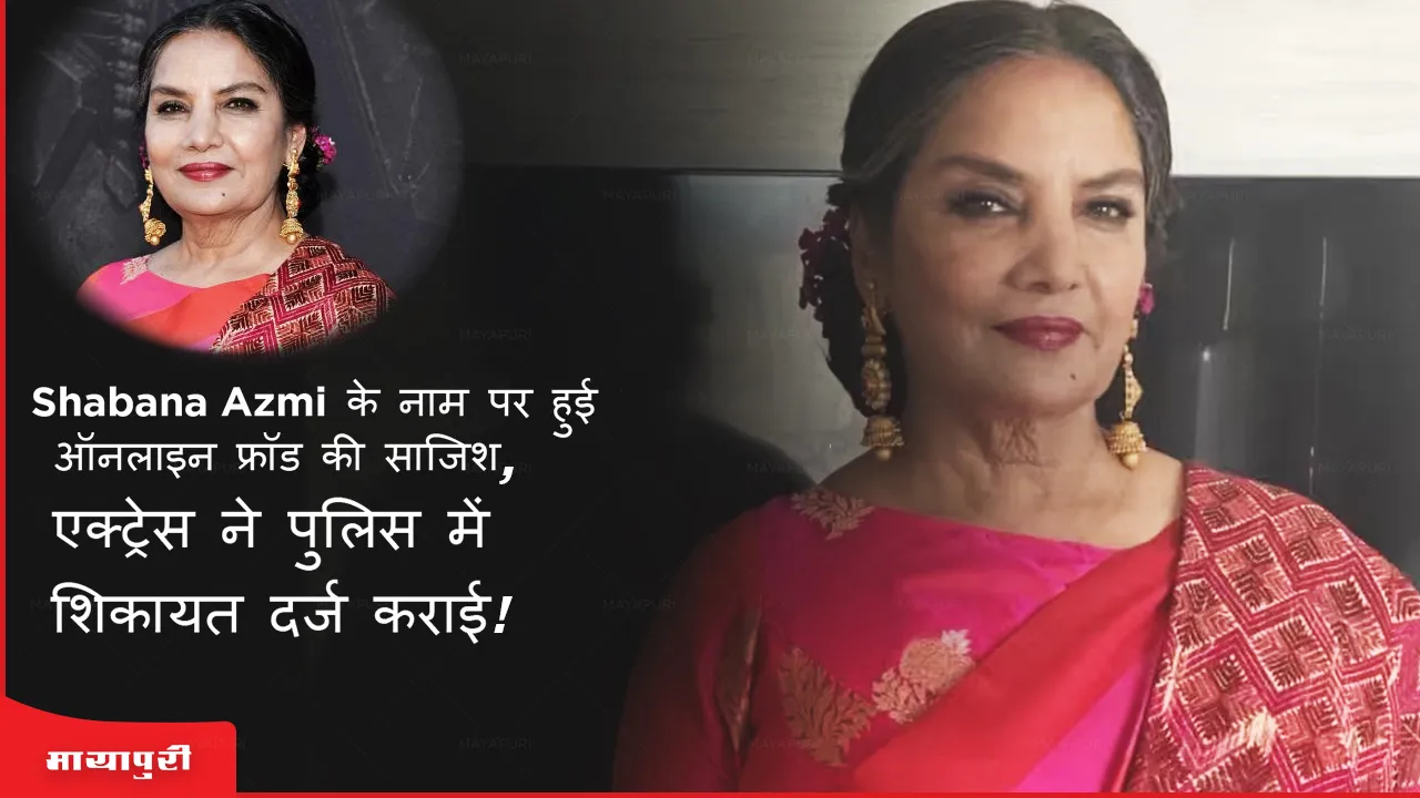 Online fraud conspiracy in the name of Shabana Azmi the actress lodged a police complaint