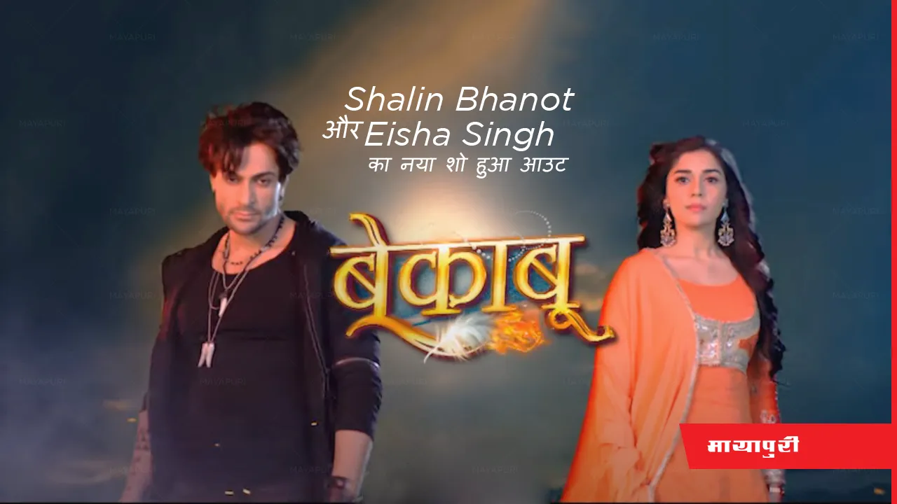 Promo of Shalin Bhanot and Eisha Singh's new show Bekaboo out