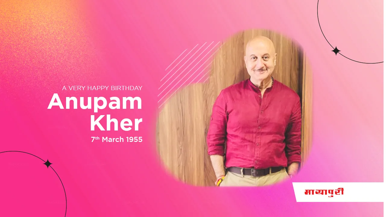 Birthday Special Anupam Kher: कौन कहता है कि, अनुपम खेर ने एक रंग और बदला है?