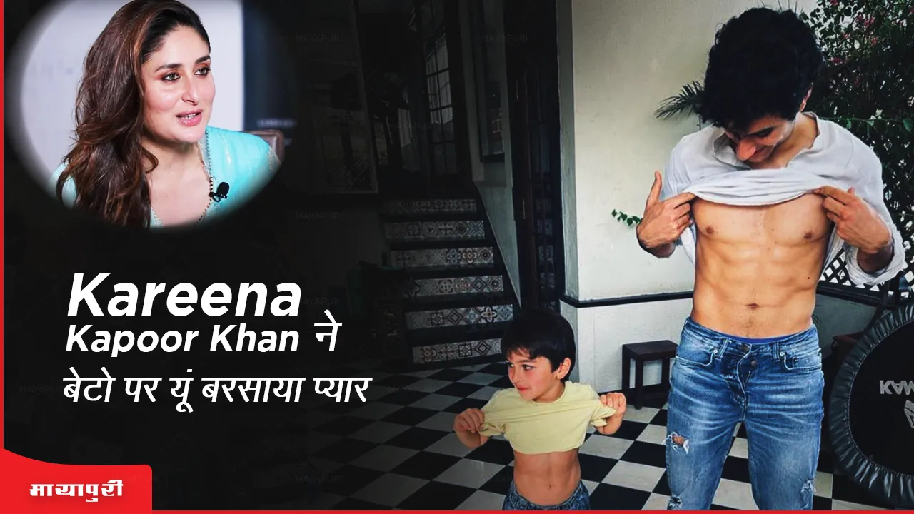 kareena kapoor khan ने बेटों पर यूं बरसाया प्यार