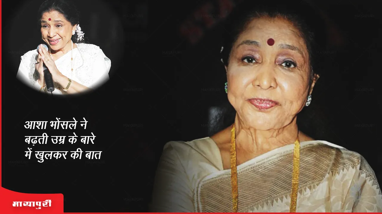 Asha Bhosle Birthday: आशा भोंसले ने बढ़ती उम्र के बारे में खुलकर की बात 