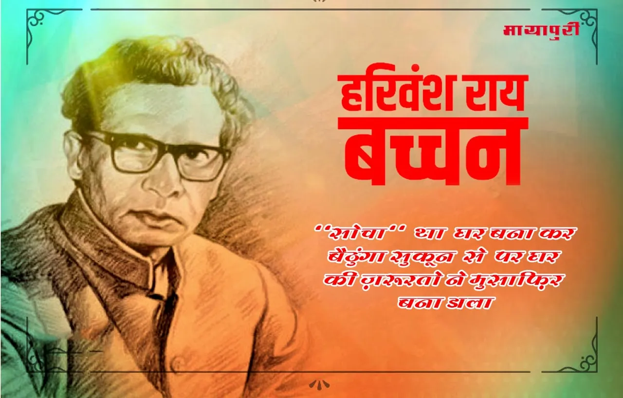 जन्मदिन विशेष: शब्दों से हर लम्हे को बयां कर देने वाले हरिवंश राय बच्चन ने नहीं चखी शराब, लेकिन लिख डाली ‘मधुशाला’