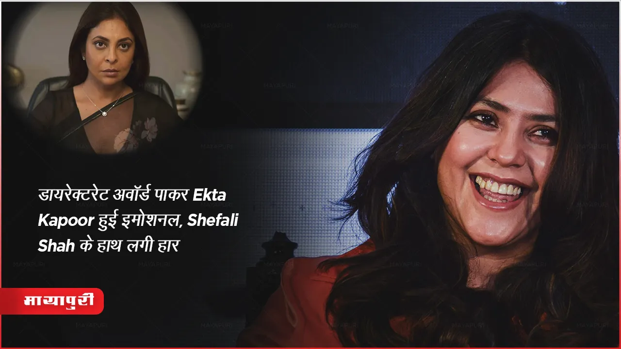 International Emmy Award 2023: डायरेक्टरेट अवॉर्ड पाकर Ekta Kapoor हुई इमोशनल, Shefali Shah के हाथ लगी हार