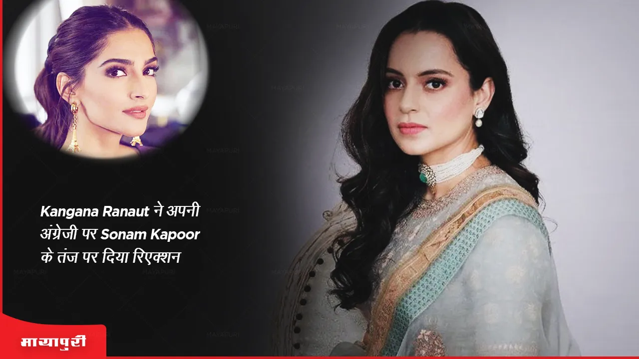 Kangana Ranaut reacts to Sonam Kapoor's jibe at her English