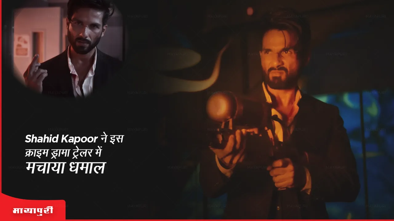 Bloody Daddy trailer Shahid Kapoor sizzles in this crime drama trailer