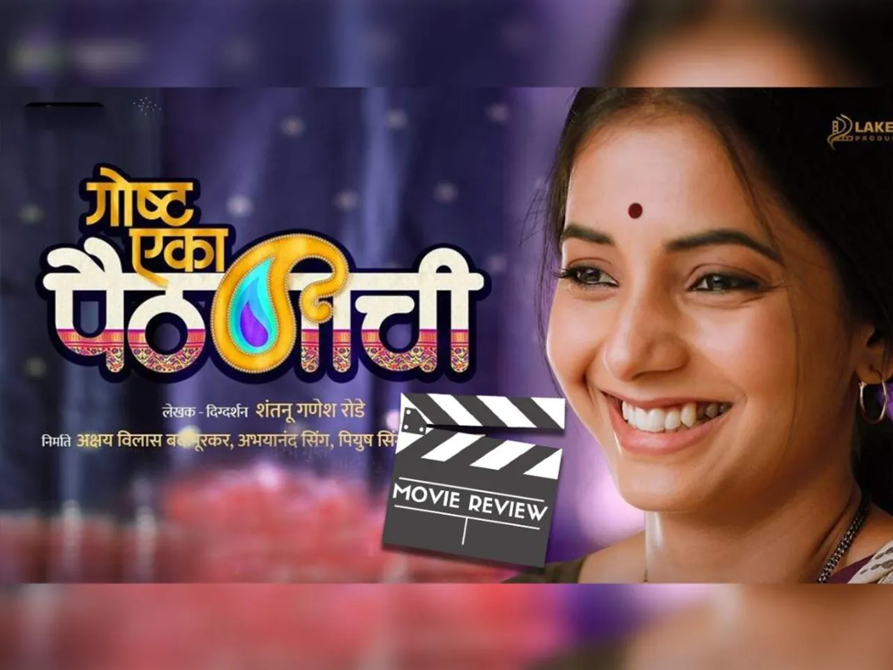 Gosht Eka Paithanichi (Marathi) Review: हार्टवार्मिन्ग्ली ब्यूटीफुल  