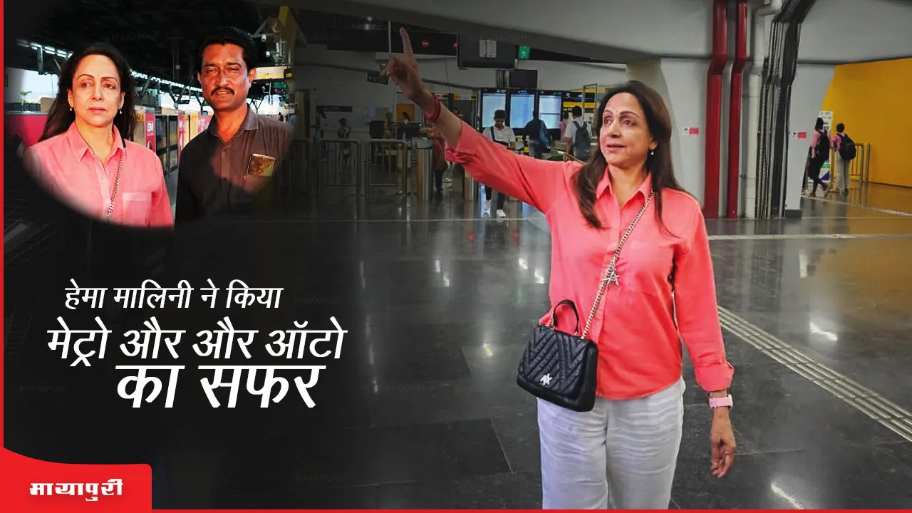 Hema Malini takes metro, auto to reach home