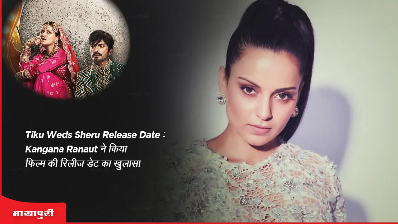 Tiku Weds Sheru Release Date Kangana Ranaut revealed the release date of the film