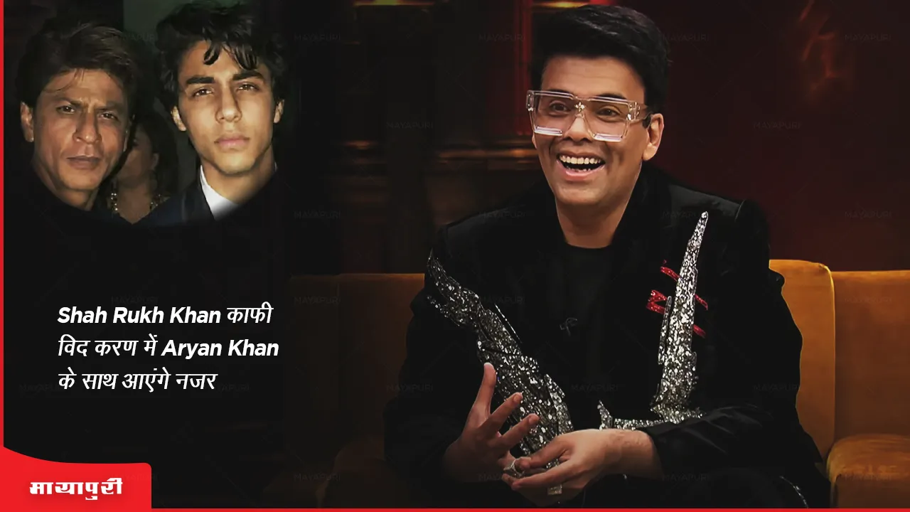 Koffee With Karan: Shah Rukh Khan कॉफी विद करण में Aryan Khan के साथ आएंगे नजर 