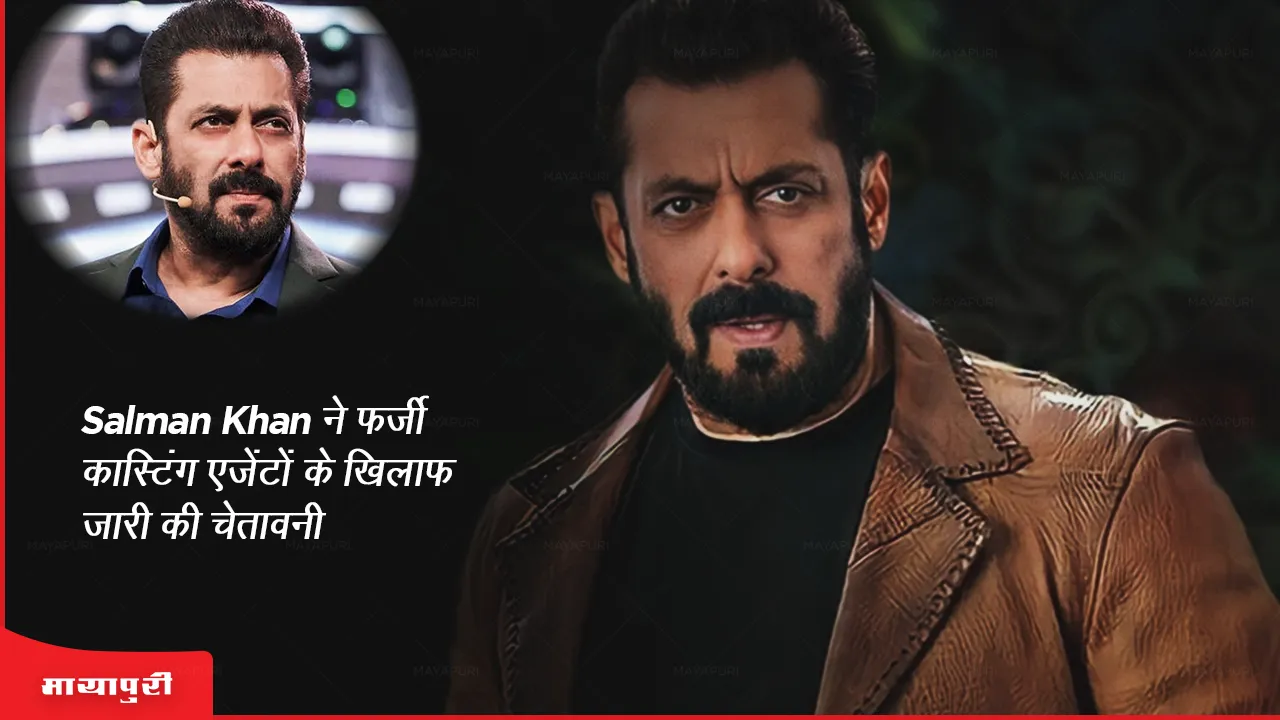Salman Khan ने फर्जी कास्टिंग एजेंटों के खिलाफ जारी की चेतावनी