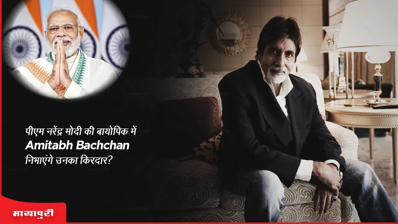 PM Narendra Modi Biopic: पीएम नरेंद्र मोदी की बायोपिक में Amitabh Bachchan निभाएंगे उनका किरदार? 