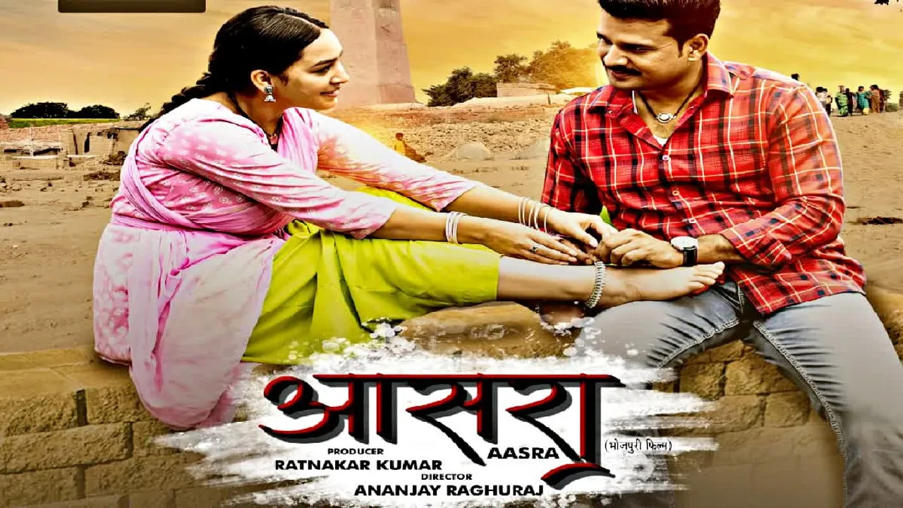 15 दिसंबर को रिलीज होगी निर्माता रत्नाकर कुमार और रितेश पांडेय की भोजपुरी फिल्म 'आसरा' 
