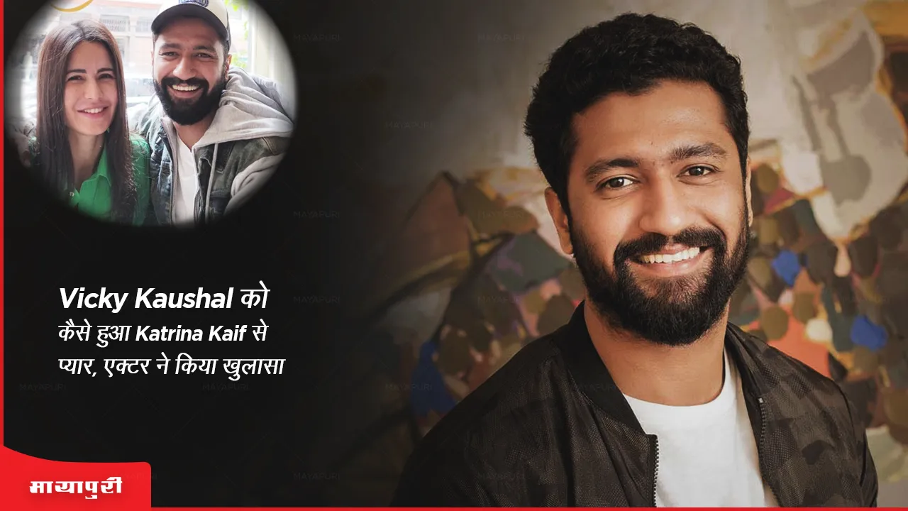 Vicky Kaushal revealed fell in love with Katrina Kaif