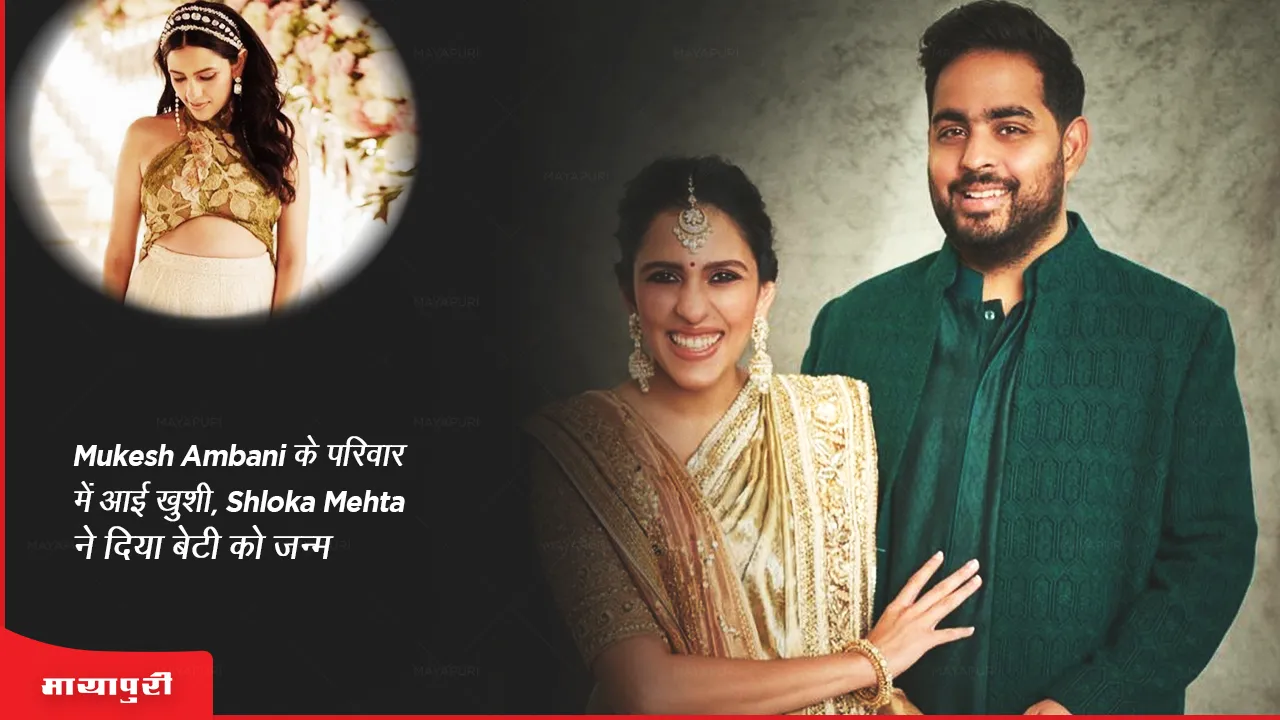 Shloka Mehta-Akash Ambani welcome a baby girl