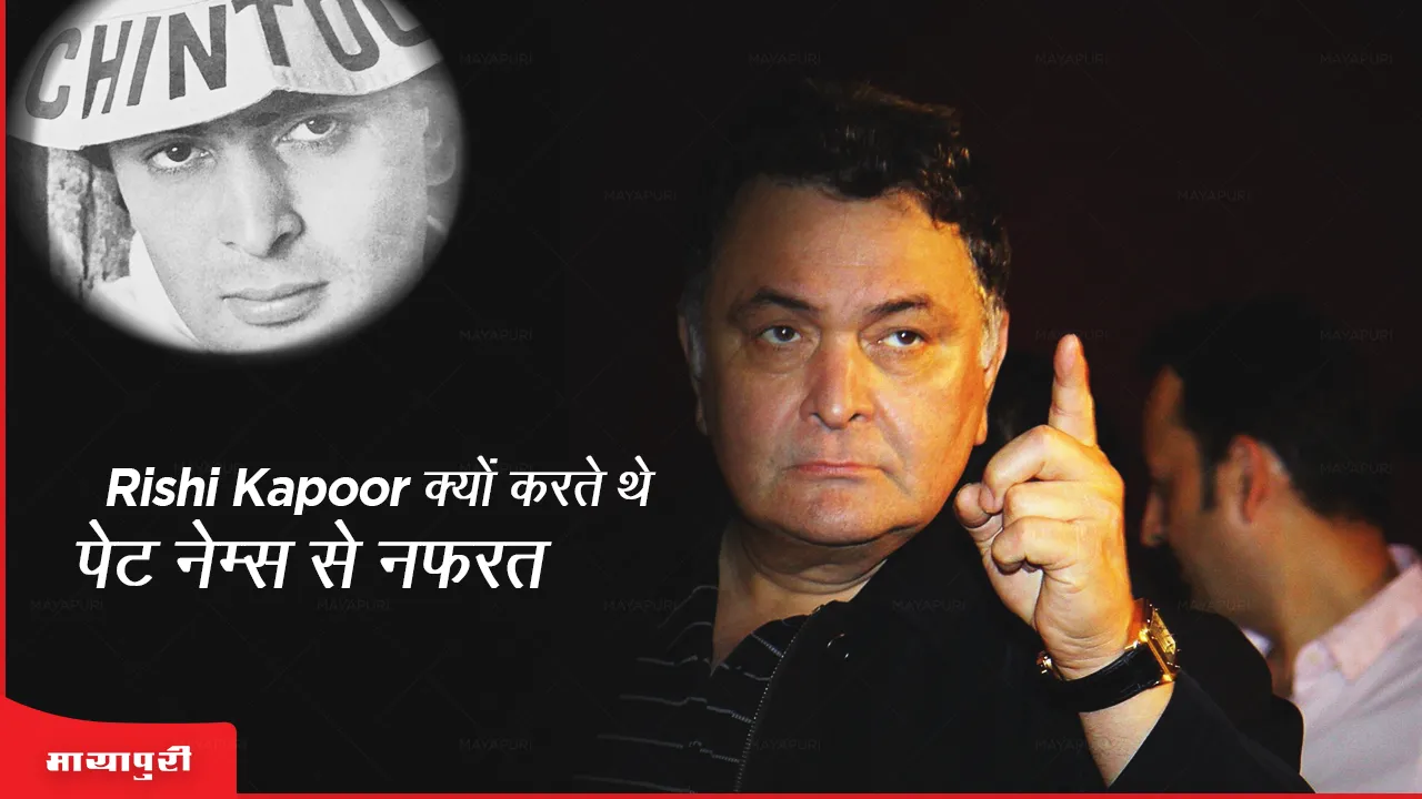 why_rishi_kapoor_used_to_hate_pet_names