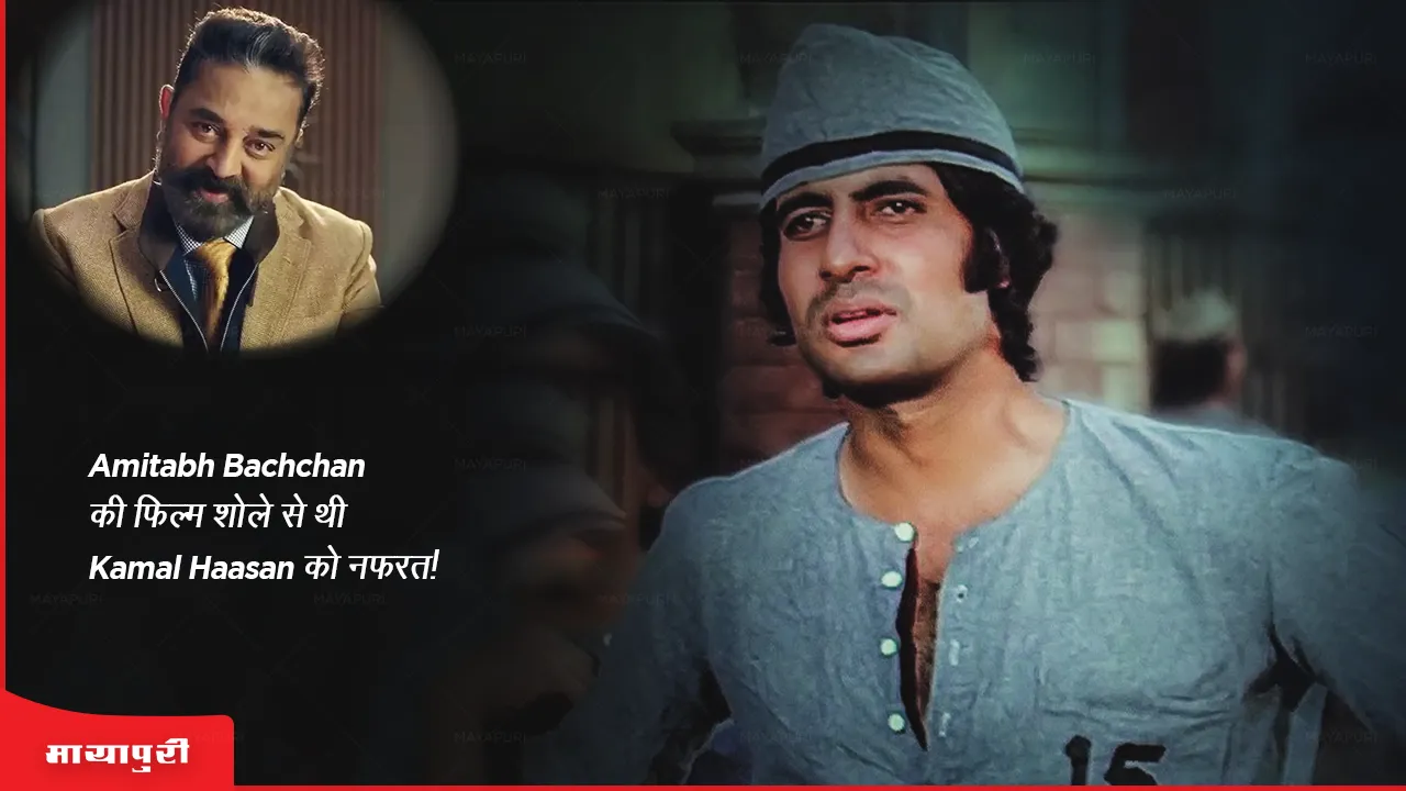 Amitabh Bachchan की फिल्म शोले से थी Kamal Haasan को नफरत!