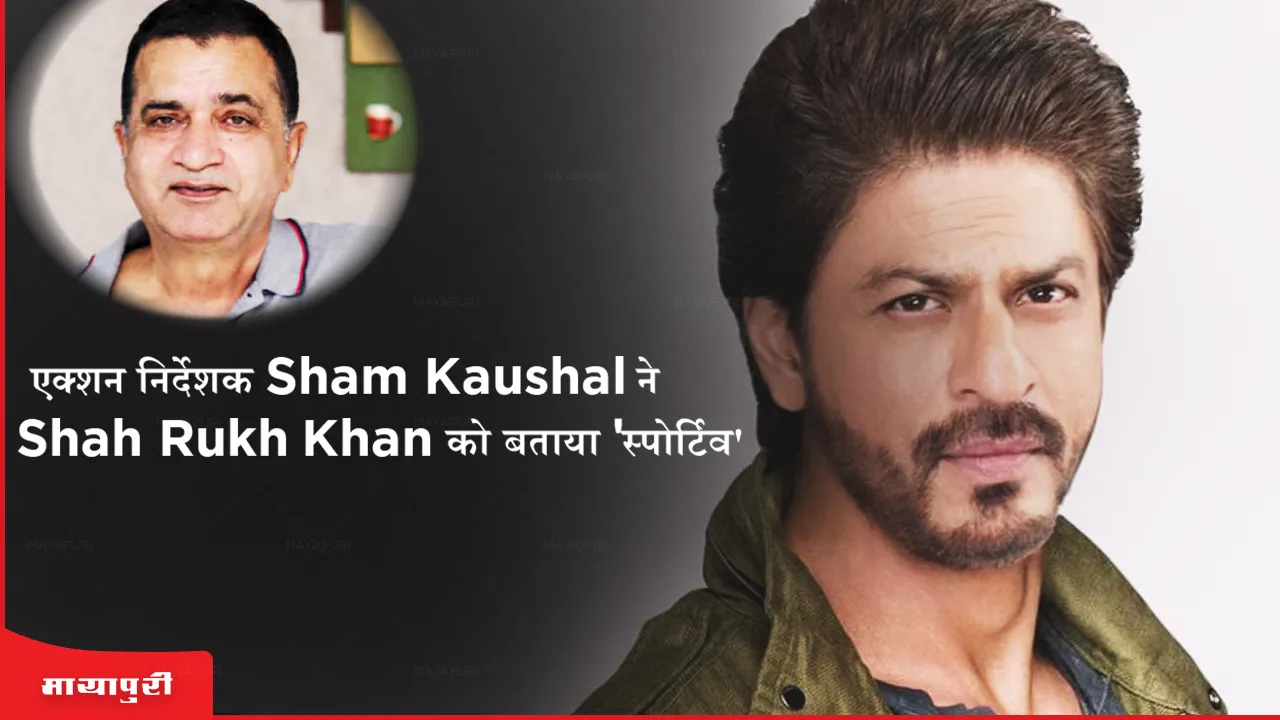 Dunki: एक्शन निर्देशक Sham Kaushal ने Shah Rukh Khan को बताया 'स्पोर्टिव'