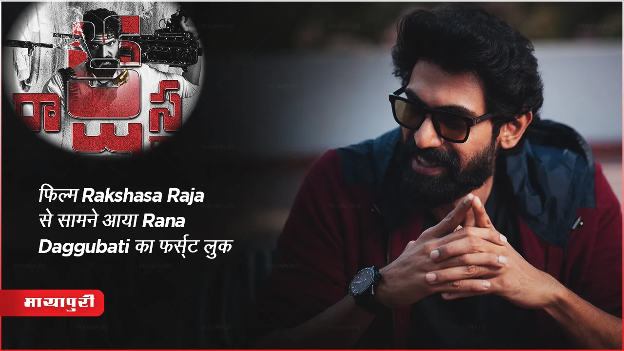 फिल्म Rakshasa Raja से सामने आया Rana Daggubati का फर्स्ट लुक