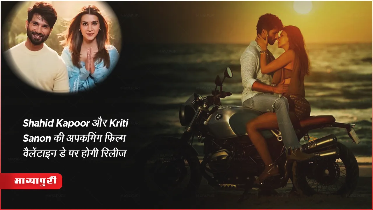 Shahid Kapoor और Kriti Sanon की अनटाइटल अपकमिंग फिल्म वैलेंटाइन डे पर होगी रिलीज 