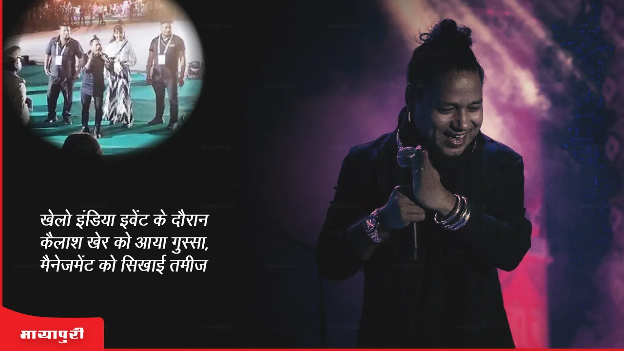 Kailash Kher got angry during the Khelo India event taught manners to the management