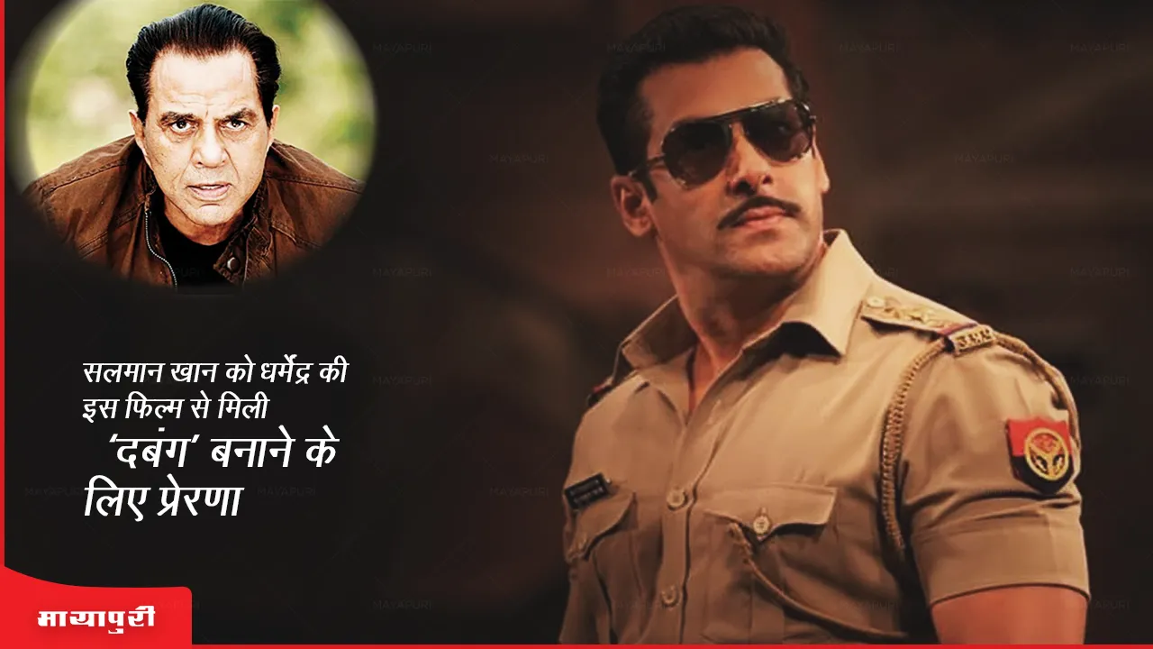 Salman Khan got inspiration to make Dabangg from Dharmendra's film